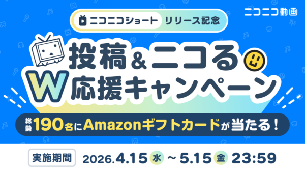 「ニコニコショート」が4月15日より提供開始_002