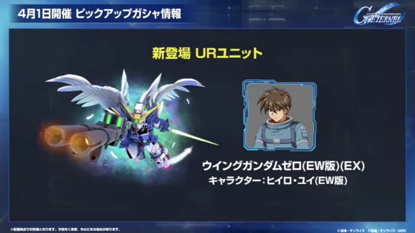 『SD ガンダム ジージェネレーション エターナル』ウィングガンダムゼロとヒイロ・ユイ（EW版）限定URが4月1日より登場！_002