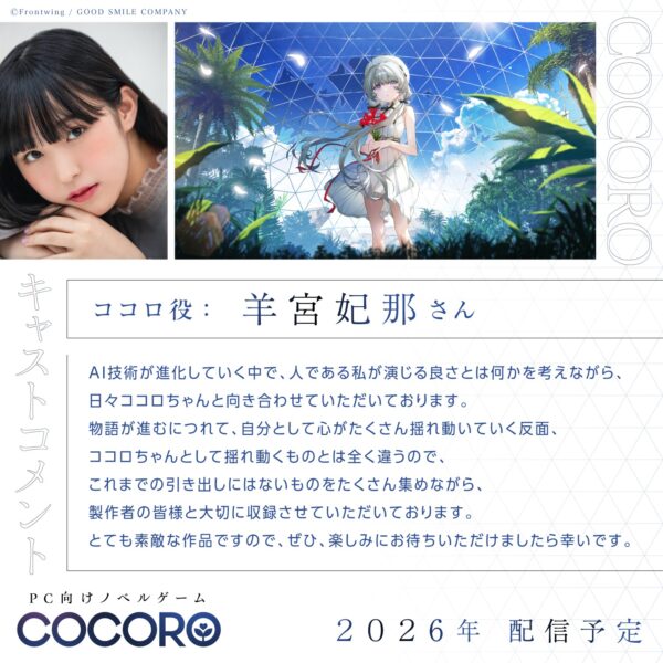 新作ノベルゲーム『COCORO』が発表。羊宮妃那さんがメインヒロイン役を務める_001