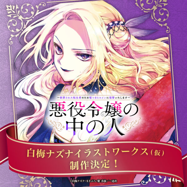 『悪役令嬢の中の人』2027年にTVアニメ化が決定。レミリア役は沢城みゆきさん、エミ役は高橋李依さんが担当_026