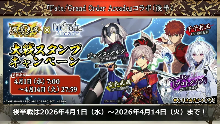 『英傑大戦』×『FGOA』コラボが開催決定！_002