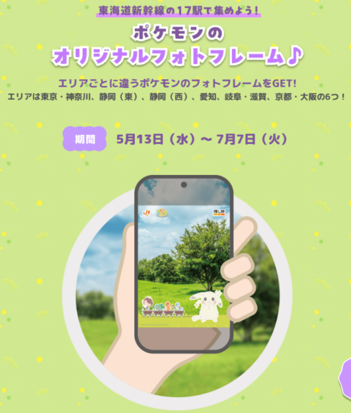 『ぽこ あ ポケモン』×JR東海「推し旅」コラボが4月17日開始。アクキー特典や名古屋タカシマヤでの展示も_003