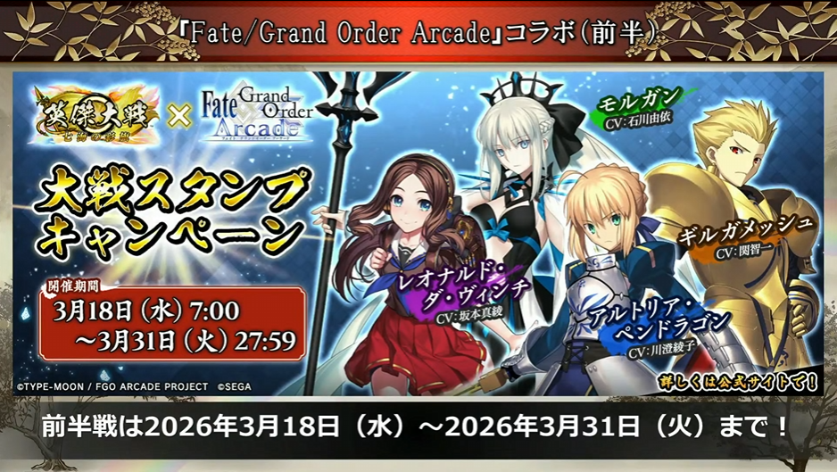 『英傑大戦』×『FGOA』コラボが開催決定！_001
