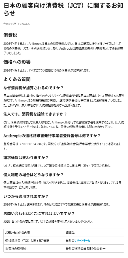 Anthropic、チャットAI「Claude」などの全プランにおいて、4月1日より消費税を加算すると発表_001