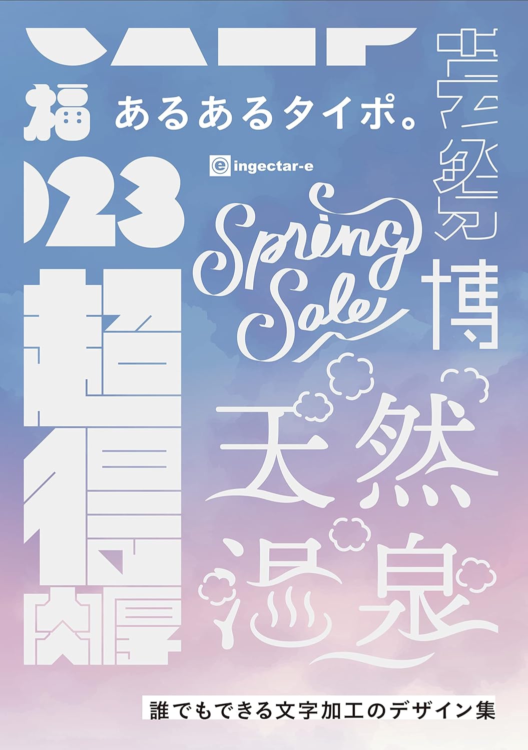 Amazon Kindleにて書籍『あるあるタイポ。誰でもできる文字加工のデザイン集』が49%オフとなるセールを開催中_001