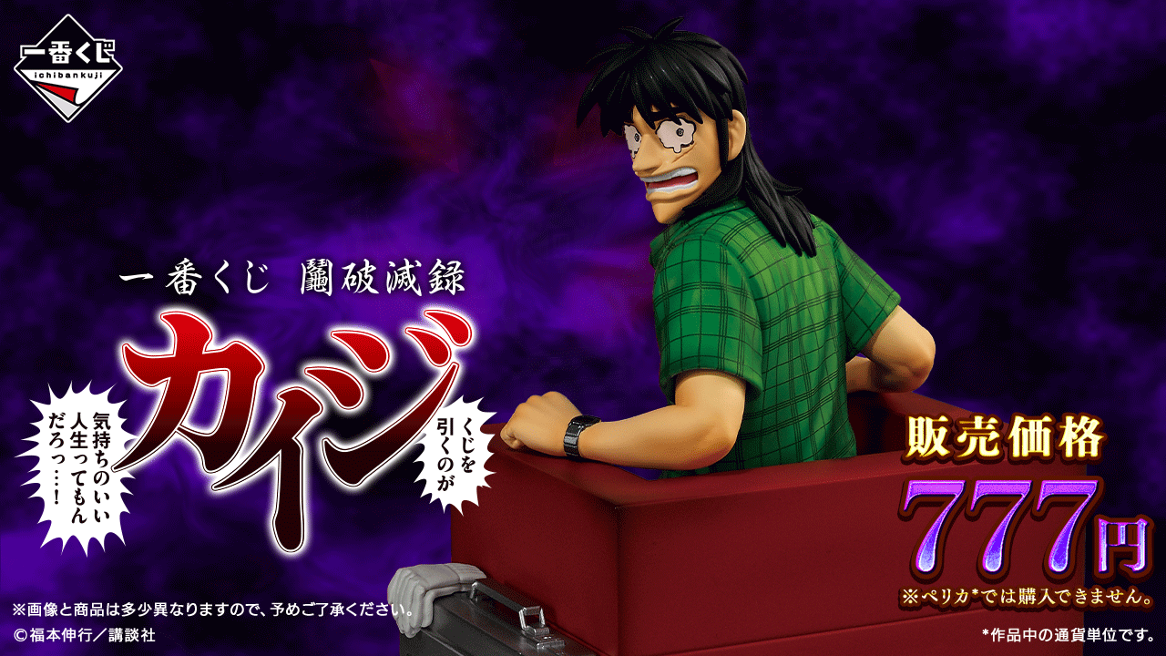 カイジ「引き分けで手を打たないか…？」がフィギュアに。一番くじ『カイジ』の第2弾が発売決定_001