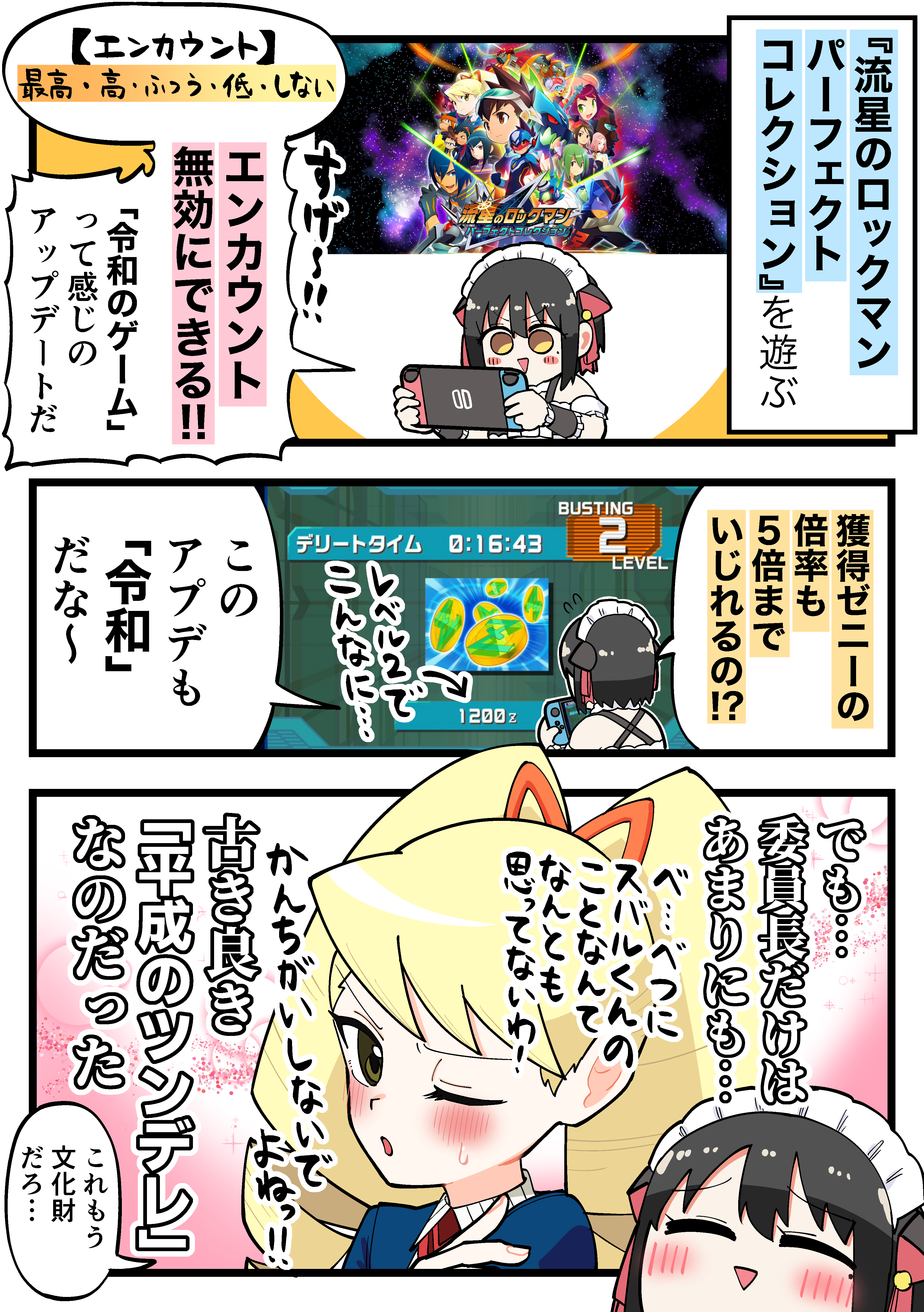 『流星のロックマン パーフェクトコレクション』レビュー・評価・感想：委員長が、古き良き