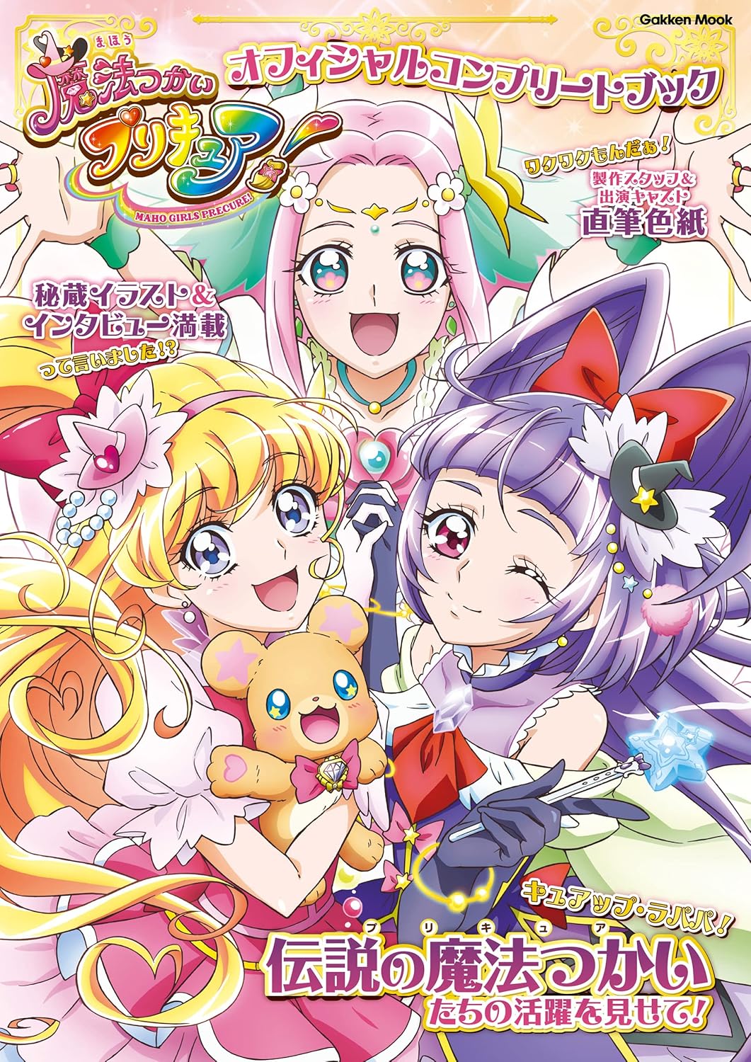 【11円】『まほプリ』『プリアラ』『はぐプリ』各プリキュアシリーズのKindle版ムック本がたったの“11円”で販売中_001