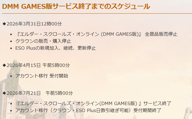 『エルダー・スクロールズ・オンライン』DMMの日本語PC版が7月21日にサービス終了へ。4月15日よりアカウント移行手続き始まる_001