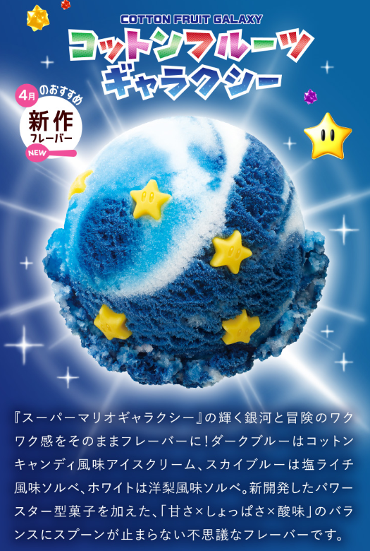 「サーティワンアイスクリーム」と『スーパーマリオギャラクシー』がコラボ決定_001
