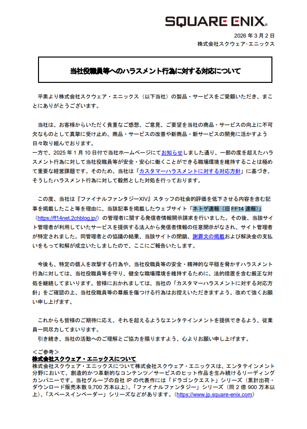 スクウェア・エニックス、自社役職員等に対するハラスメント行為についての対応を公開_001