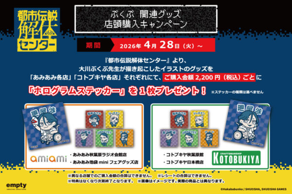 『都市伝説解体センター』大川ぶくぶ先生による書き下ろしグッズが予約開始_009