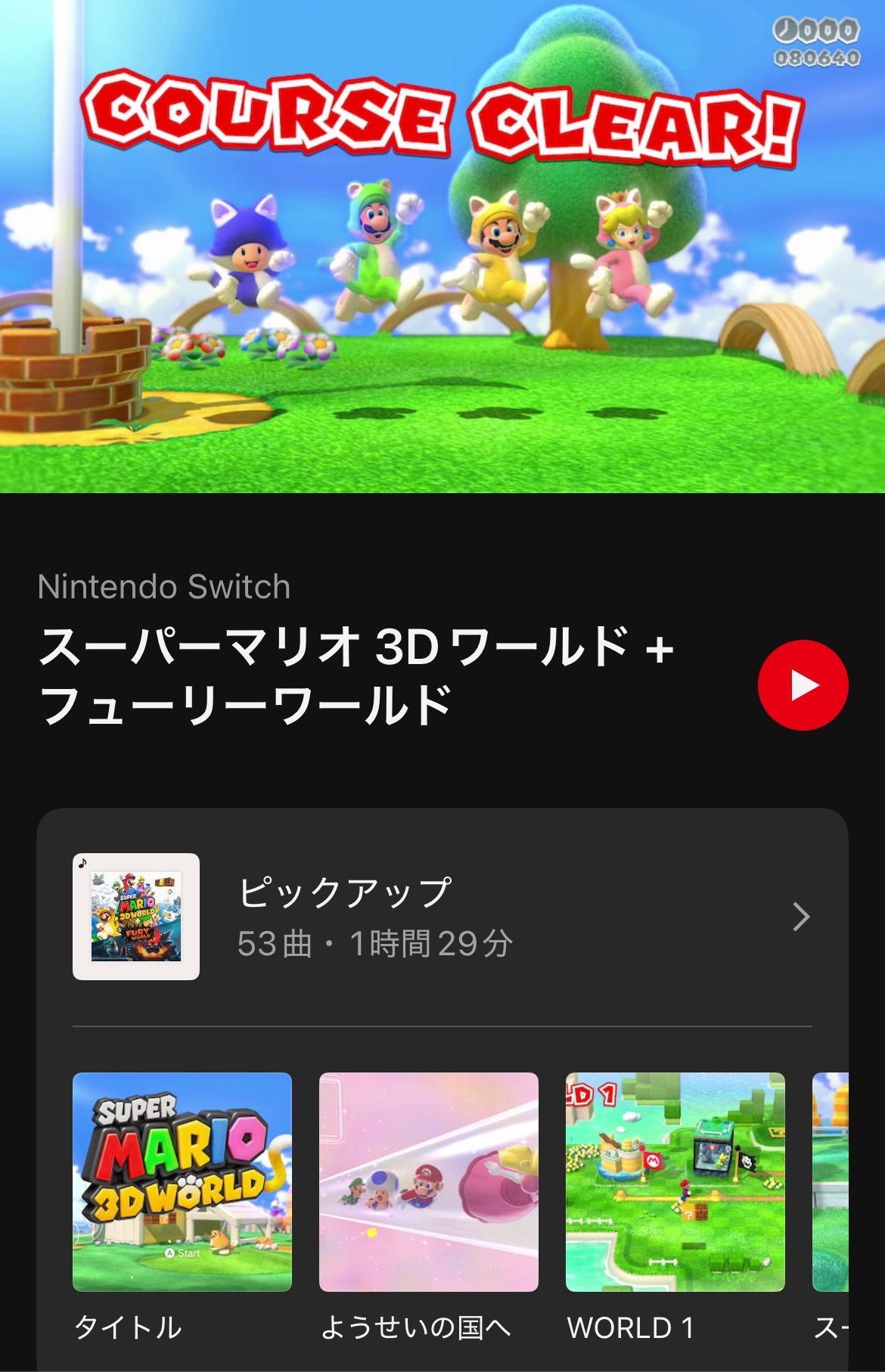 『スーパーマリオ 3Dワールド + フューリーワールド』の楽曲が「ニンテンドーミュージック」に追加_001