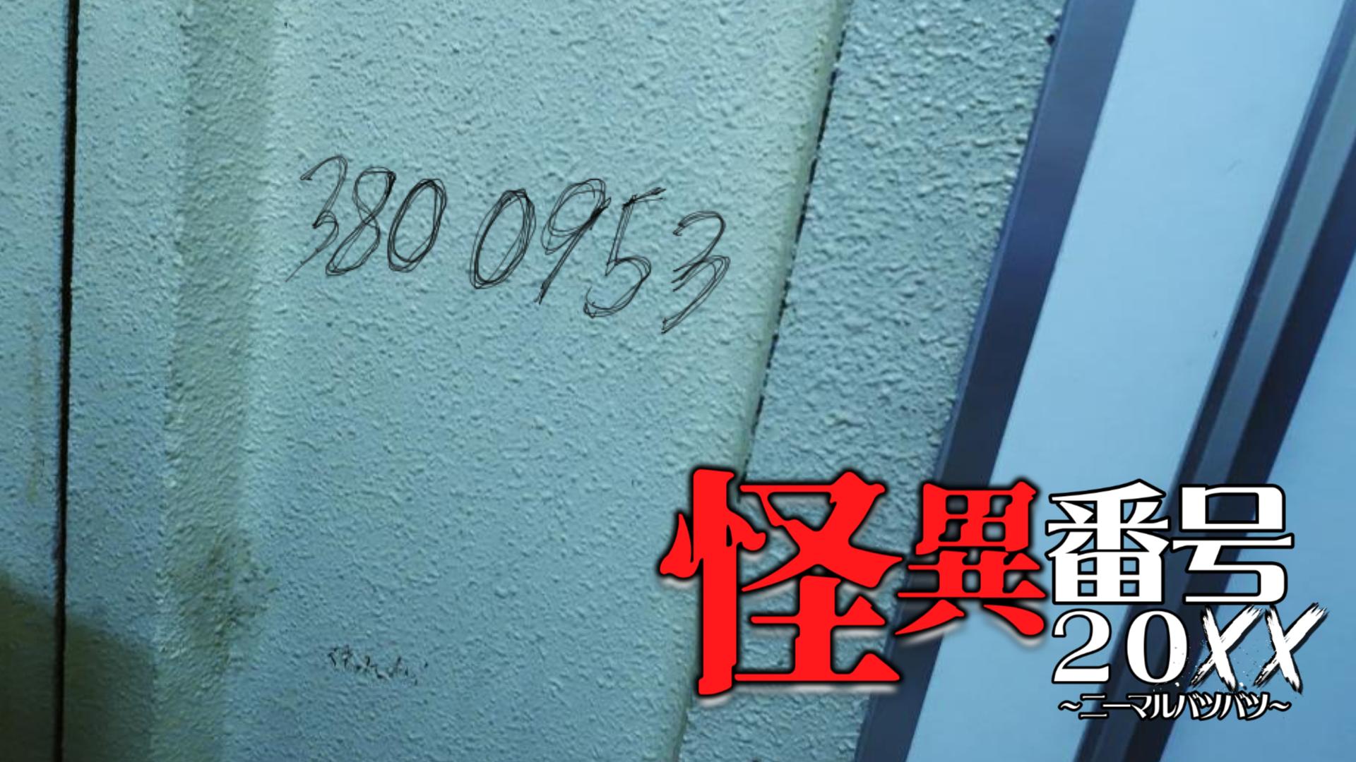 “どこに繋がるかわからない電話番号”を巡るホラーゲーム『怪異番号~20✕✕~』発売。2005年の平成を舞台に都市伝説を追う_001