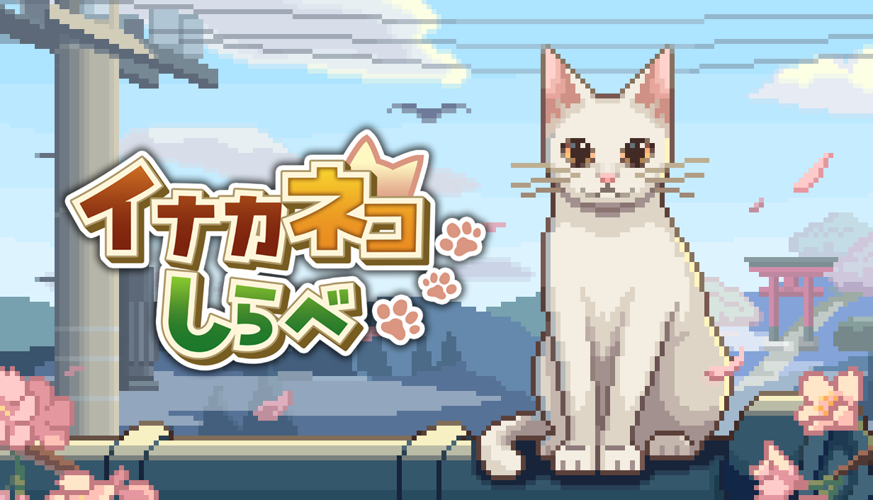 『イナカネコしらべ』Steamストアページが公開中。かわいい2Dドット絵猫ちゃんの田舎町探索ゲーム_009