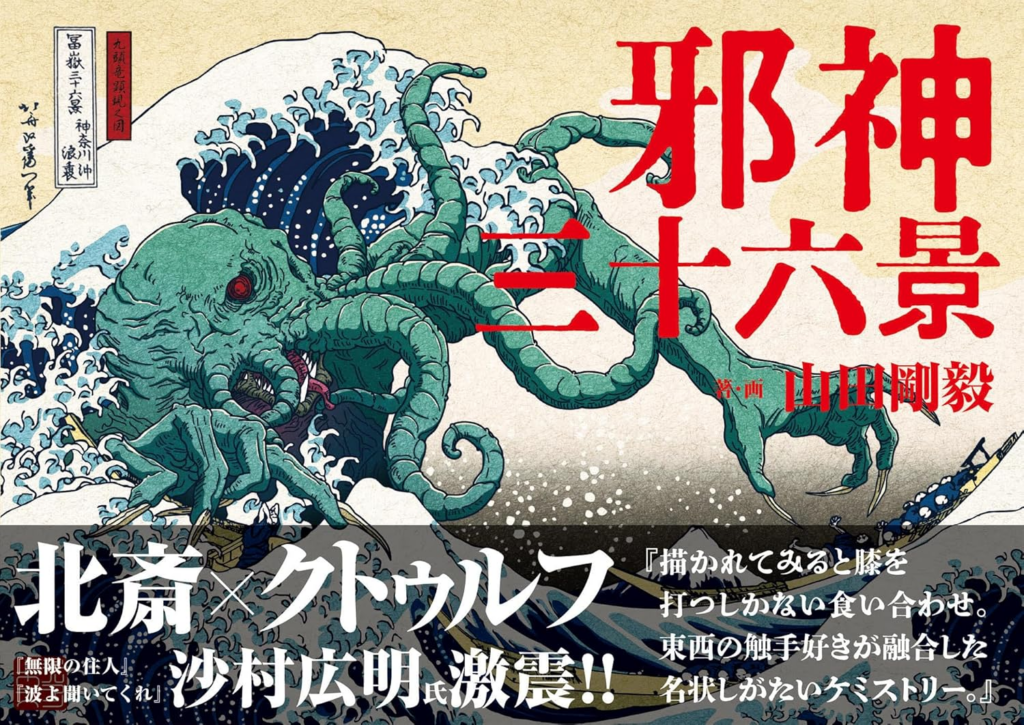クトゥルフ神話」の邪神が“葛飾北斎の浮世絵”に描かれた異色の画集