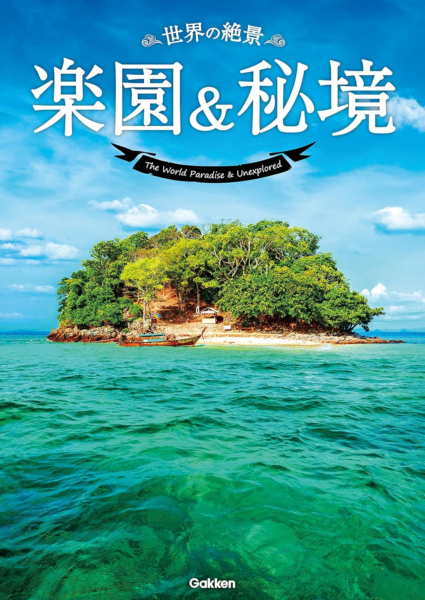 【11円】Kindle版「世界の絶景」3作品が「99％オフ」で購入できるセール開催中_003