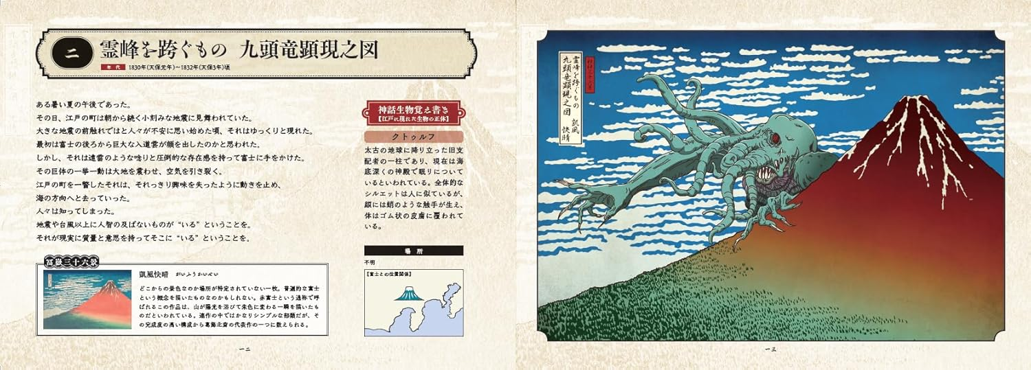 「クトゥルフ神話」の邪神が“葛飾北斎の浮世絵”に描かれた異色の画集「邪神三十六景」が発売_002