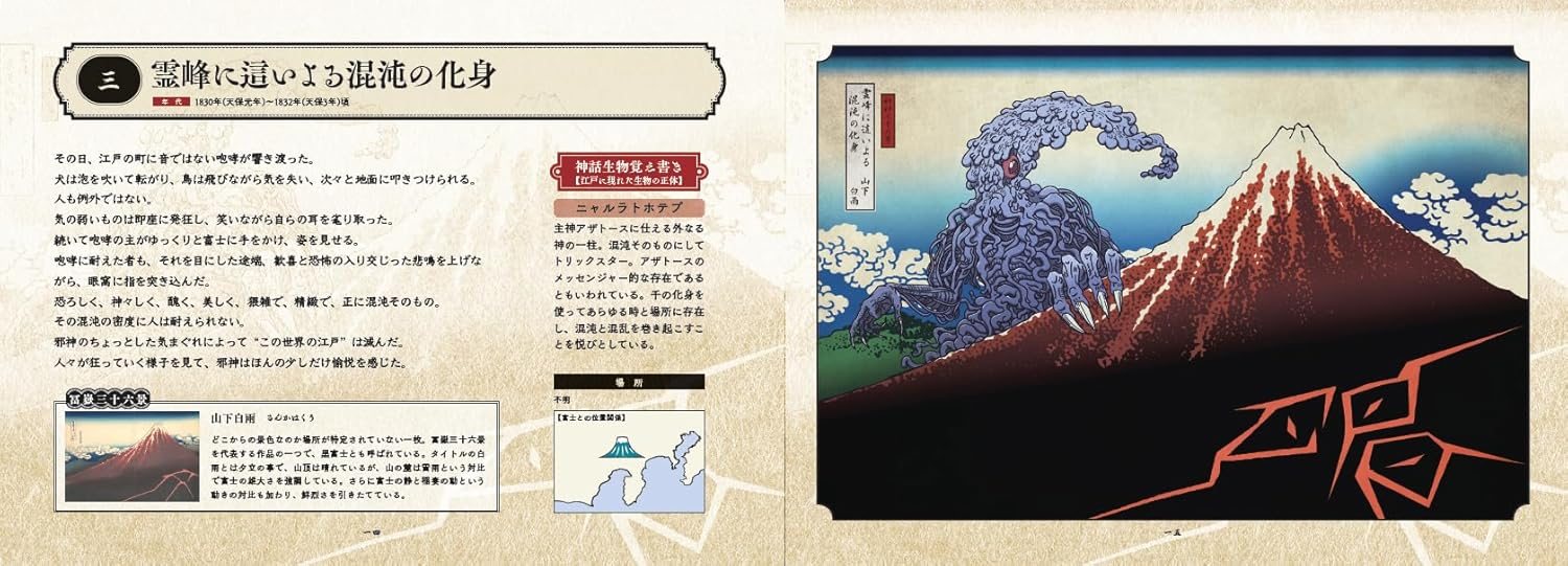 「クトゥルフ神話」の邪神が“葛飾北斎の浮世絵”に描かれた異色の画集「邪神三十六景」が発売_003