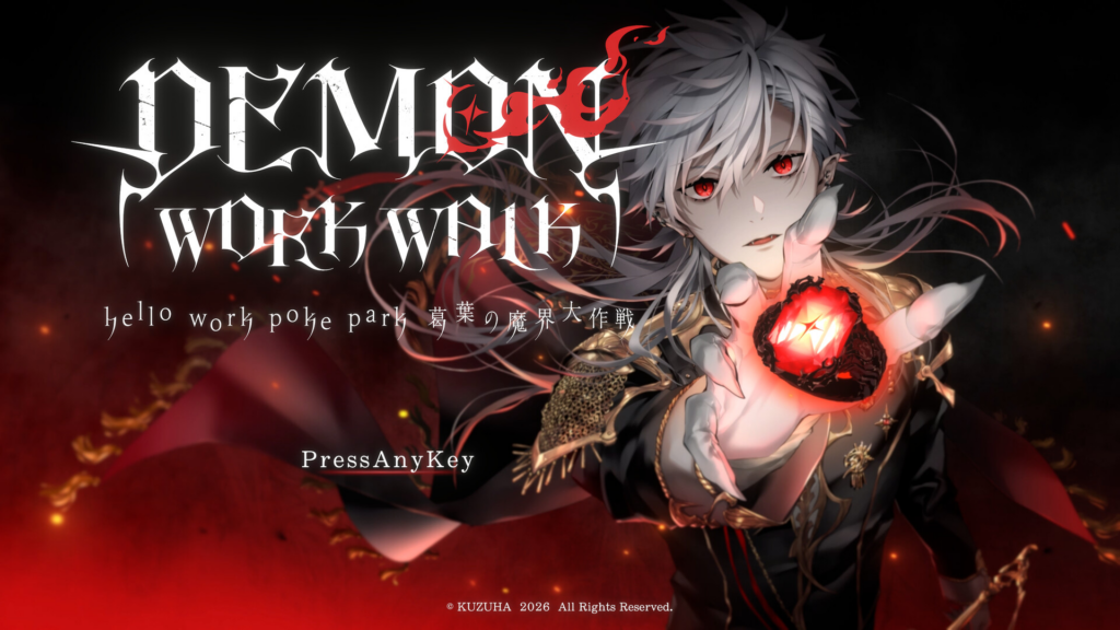 『DEMON WORK WALK ～hello work poke park 葛葉の魔界大作戦～』Steamページが公開