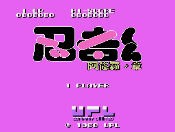 『忍者くん 阿修羅ノ章』がSwitch 2/PS5向けに3月19日より配信決定_005