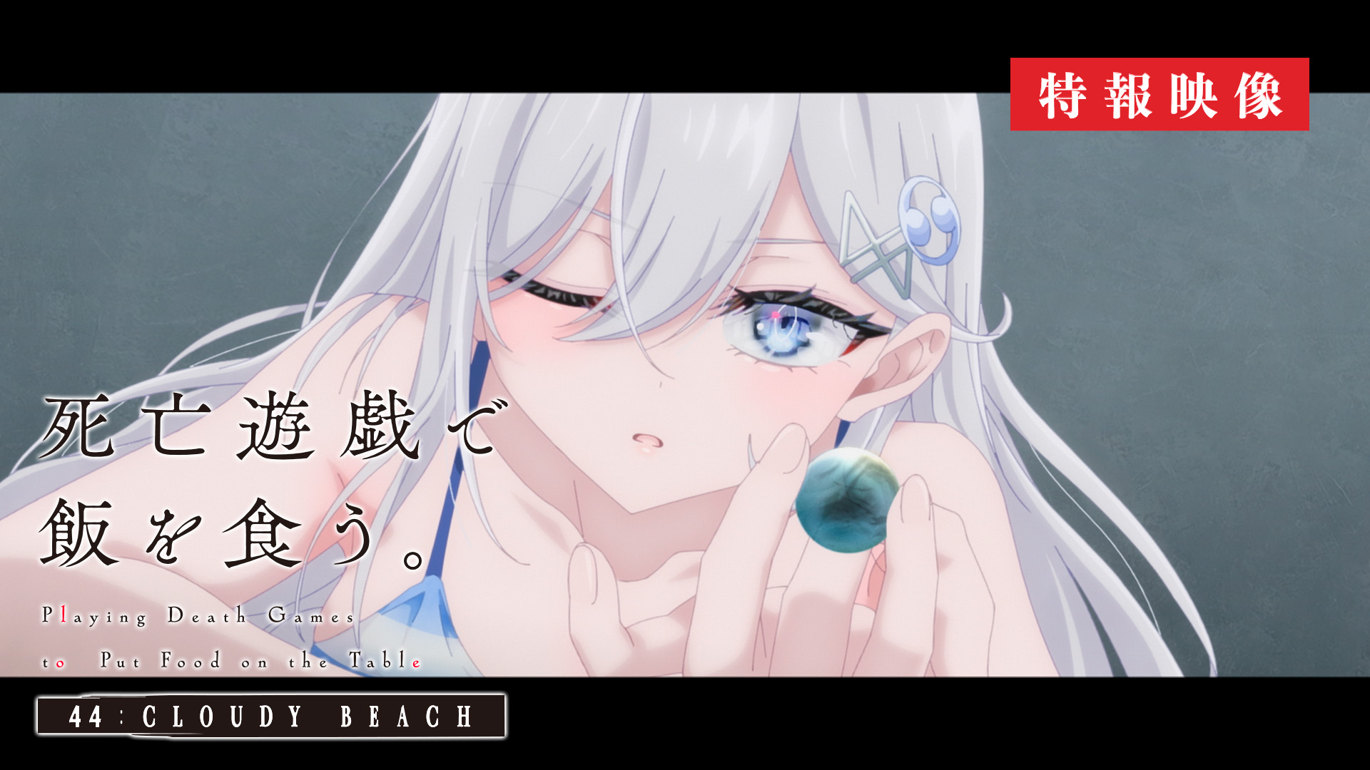 アニメ『死亡遊戯で飯を食う。 44:CLOUDY BEACH』7月10日より劇場上映決定_008