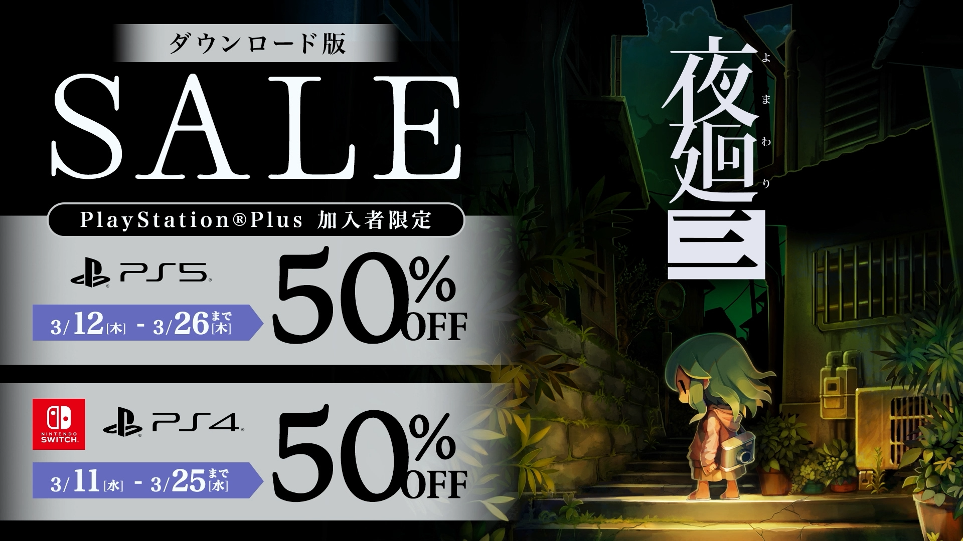 『夜廻三』PS5版がこの後24時から配信決定！_002