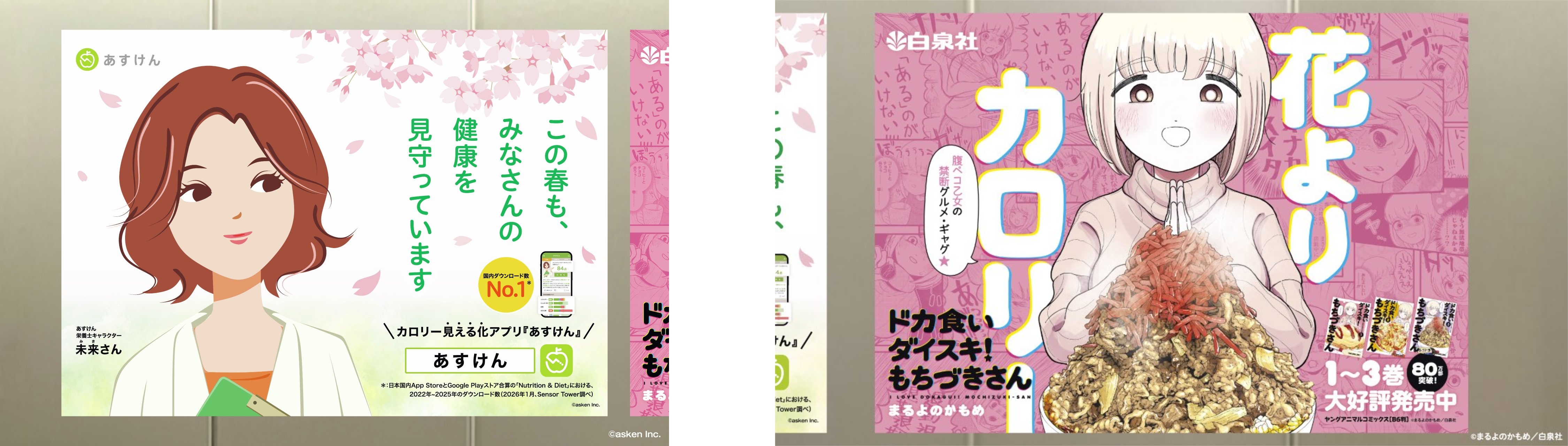 AI食事管理アプリ「あすけん」と、人気グルメマンガ『ドカ食いダイスキ！ もちづきさん』の駅広告が話題に_003