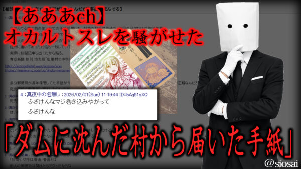 【あああch】オカルトスレを騒がせた「ダムに沈んだ村から届いた手紙」が公開中_004