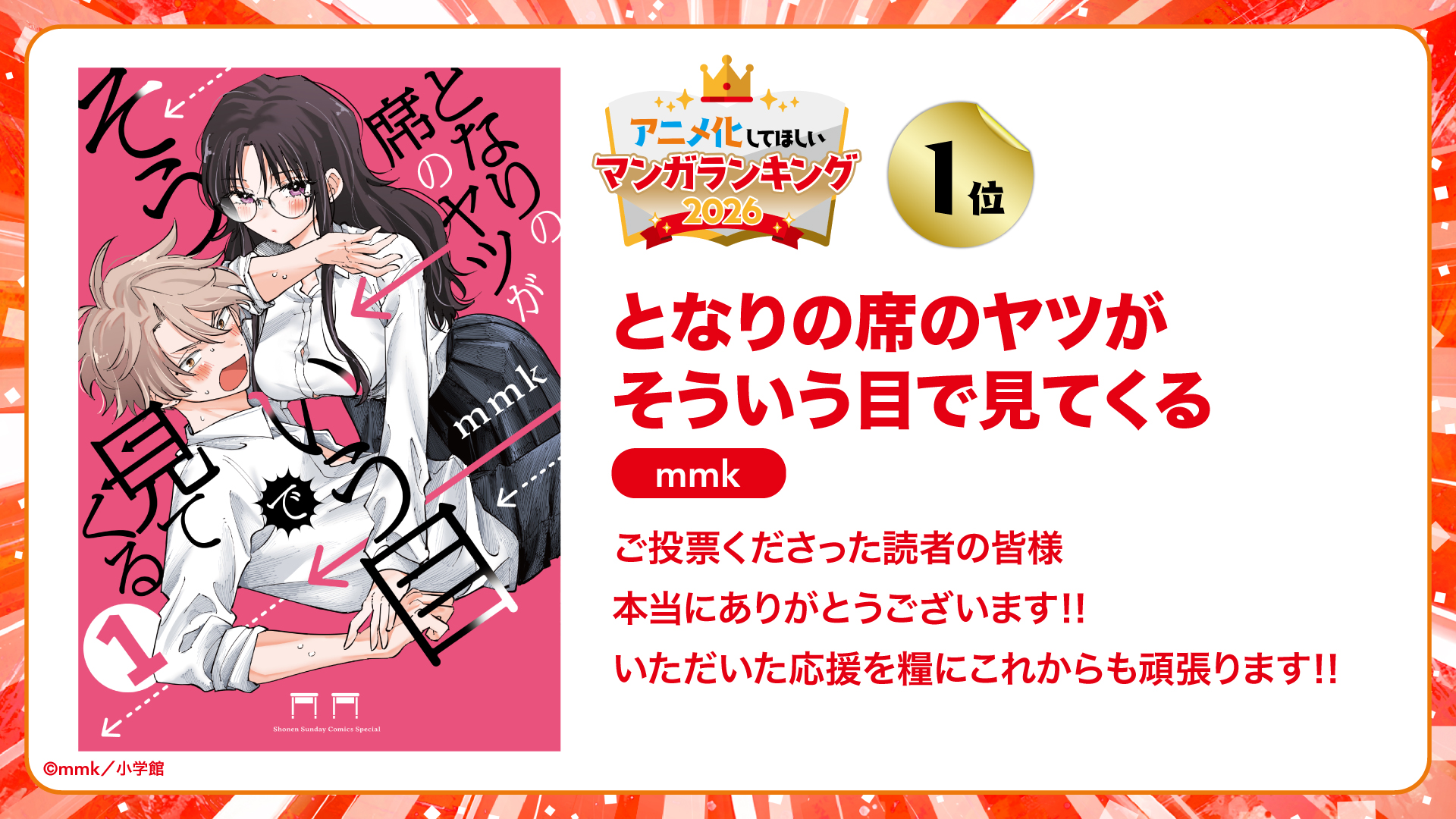 「アニメ化してほしいマンガランキング 2026」1位は『となりの席のヤツがそういう目で見てくる』_001