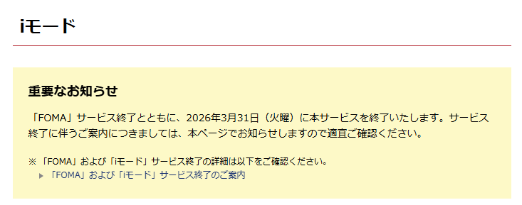 ドコモの3G通信サービス「iモード」および「FOMA」が本日3月31日に終了_001
