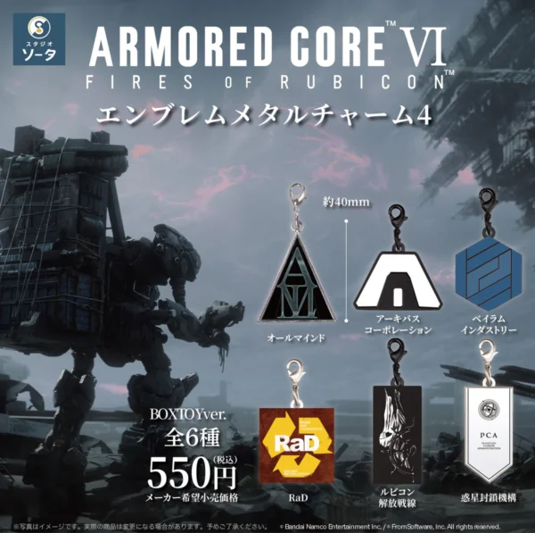 「アーマード・コアⅥ エンブレムメタルチャーム4」が2026年7月に発売_001