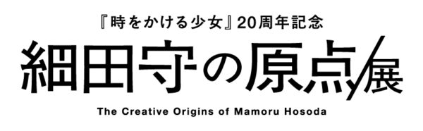 『時をかける少女』20周年を記念して「細田守の原点/展」の開催が決定_004