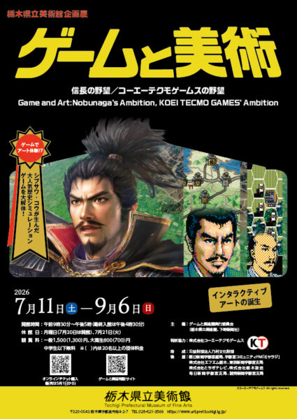 「ゲームと美術 信長の野望／コーエーテクモゲームスの野望―インタラクティブ・アートの誕生」チケット情報およびイベント情報が公開_001