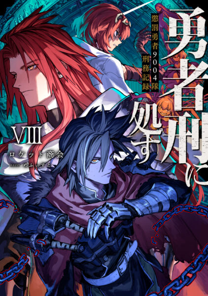 TVアニメ『勇者刑に処す』第2期の制作が決定。完全新作ゲーム化プロジェクト『Game of the GODDESS』発表_007