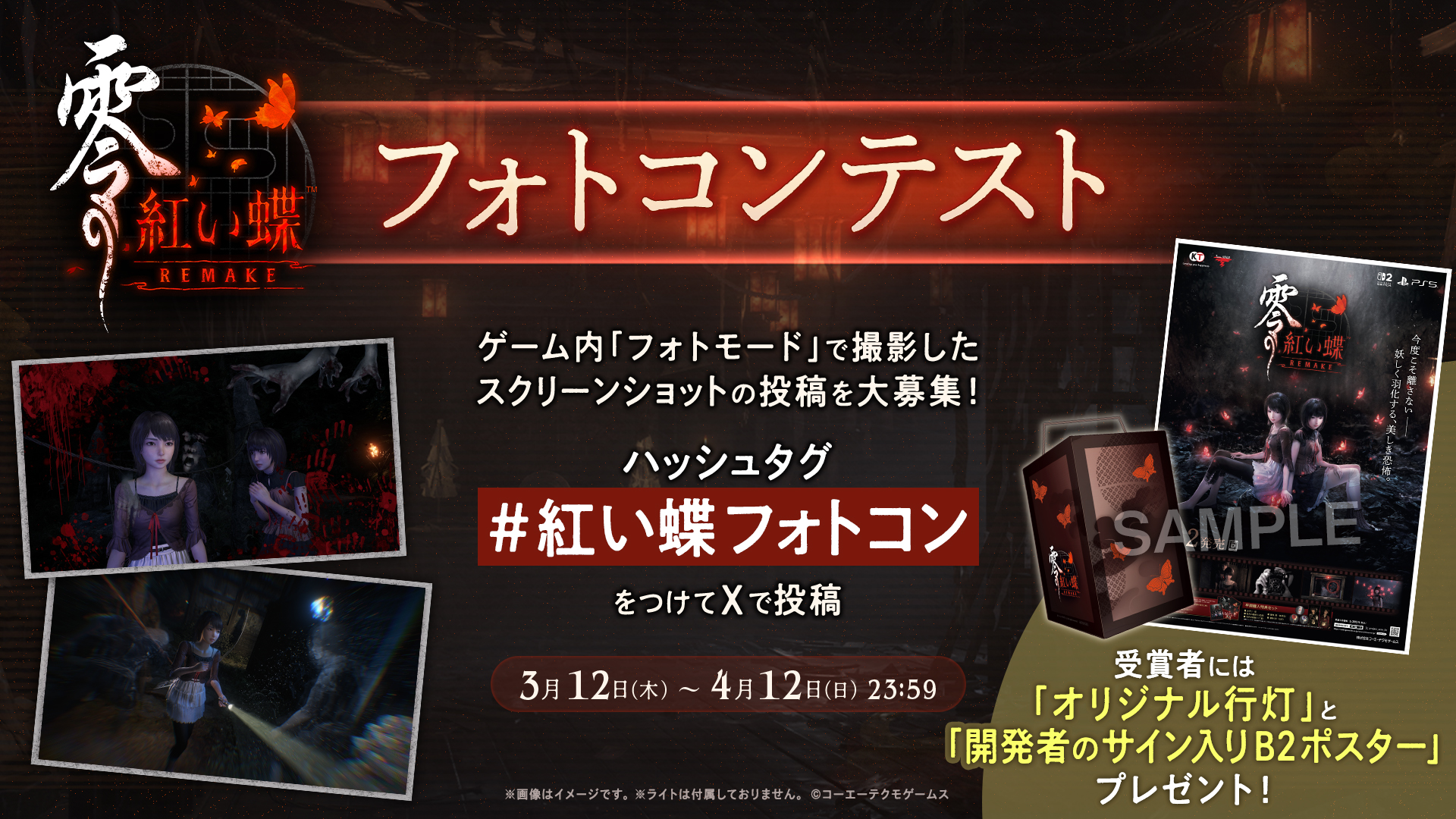 『零 ～紅い蝶～ REMAKE』が本日3月12日より発売開始。 2003年発売の「零」シリーズ2作目がフルリメイク_001