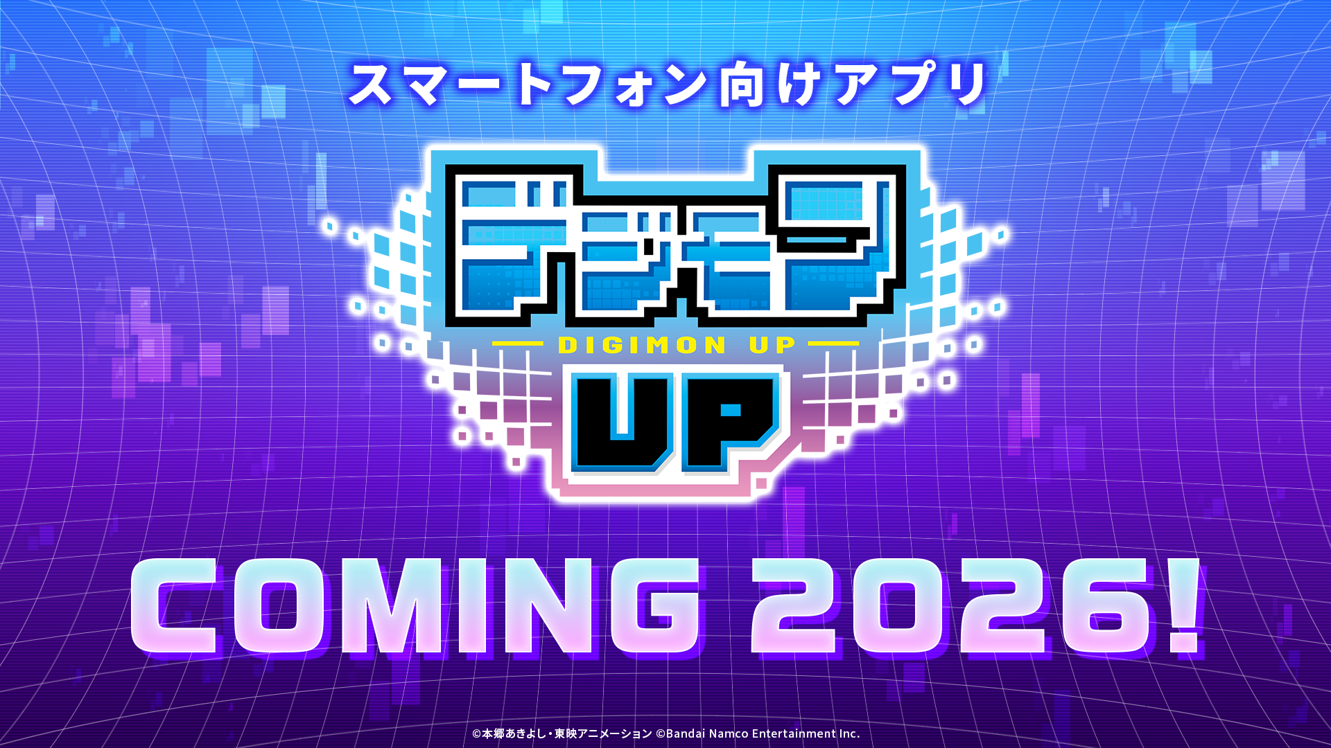 『デジモン』新作スマホ向けアプリ『デジモンUP』2026年にリリース決定_003