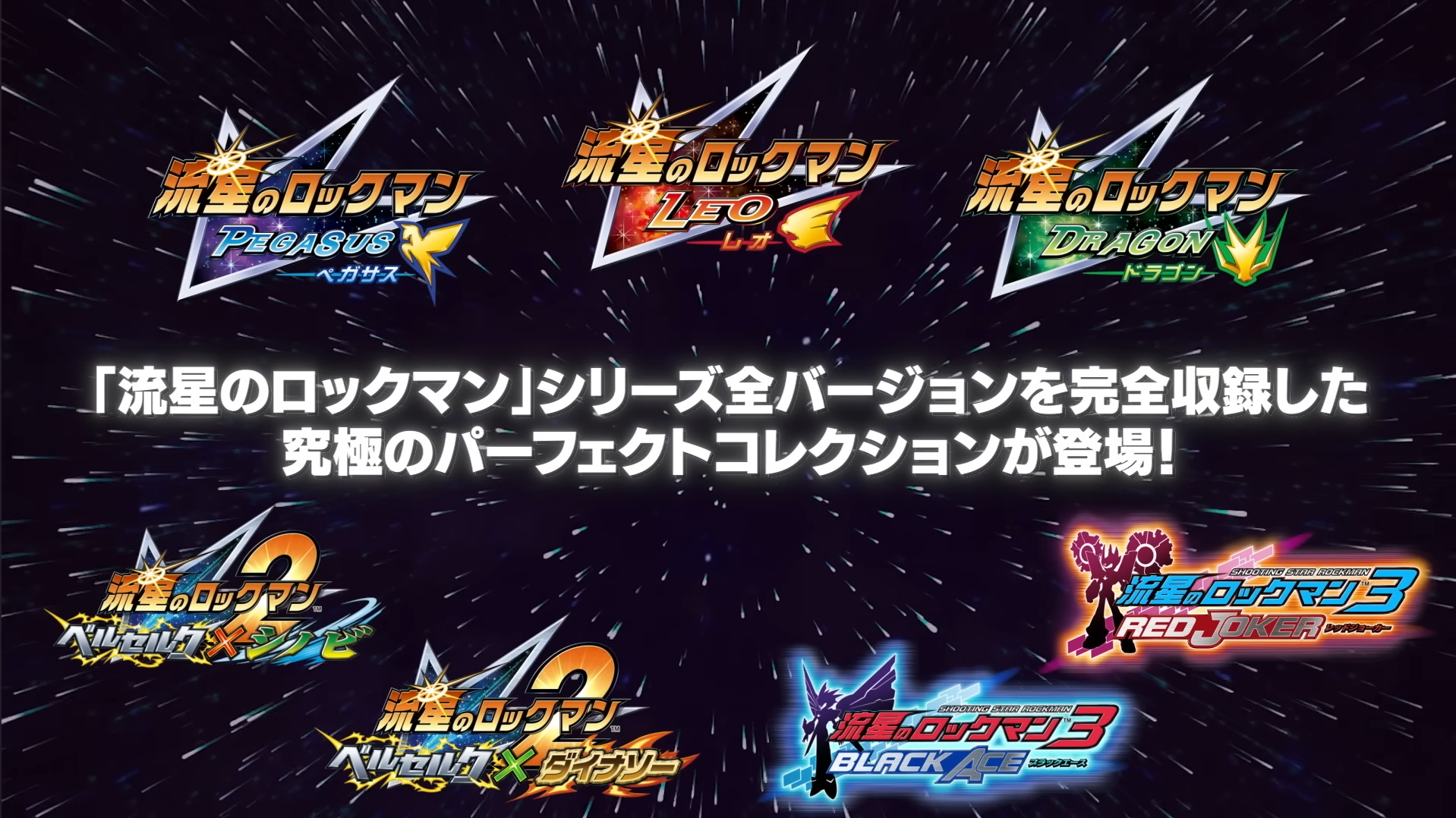 『流星のロックマン パーフェクトコレクション』レビュー・評価・感想：委員長が、古き良き