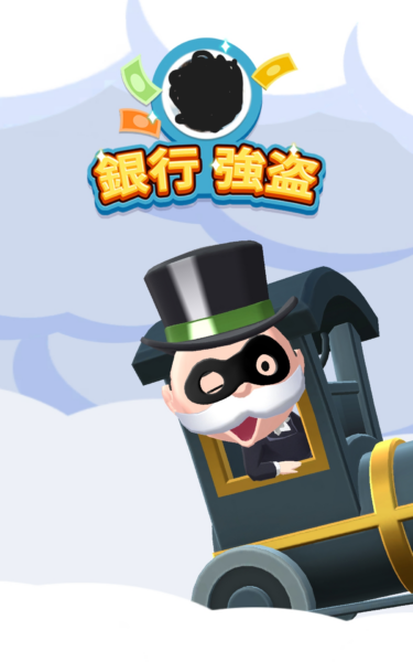 『モノポリーGO!』レビュー・評価・感想:とにかく金を稼いだヤツがえらい! 一番効率いい金策は“強盗”_001