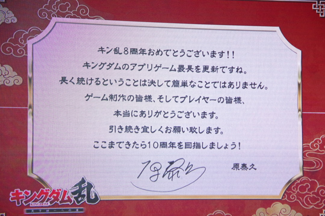 『キングダム 乱 -天下統一への道-』サービス開始8周年記念の公開収録レポート_005