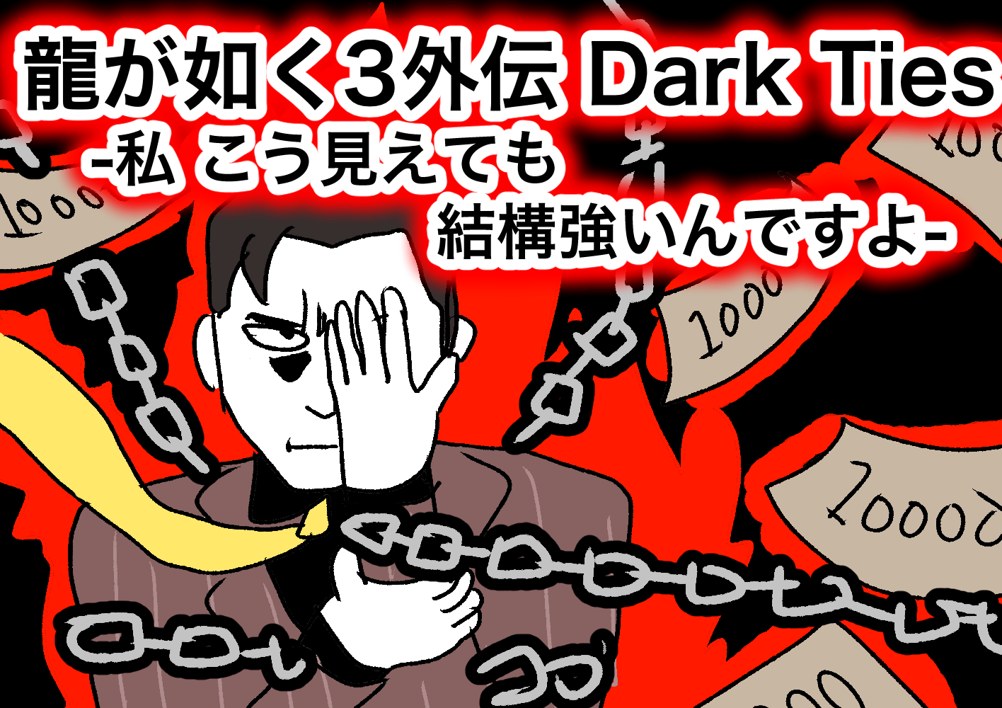 『龍が如く極３』怪・プレイ記事を、あにゃさんにご執筆いただきました。ご覧ください_056