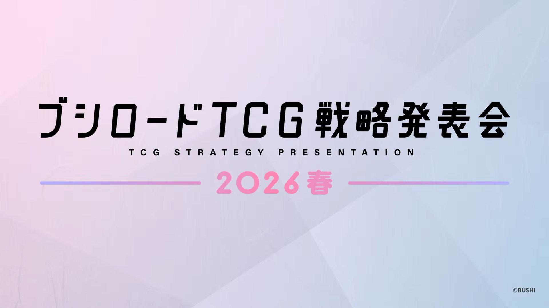 「ブシロードTCG戦略発表会2026 春」レポート_001