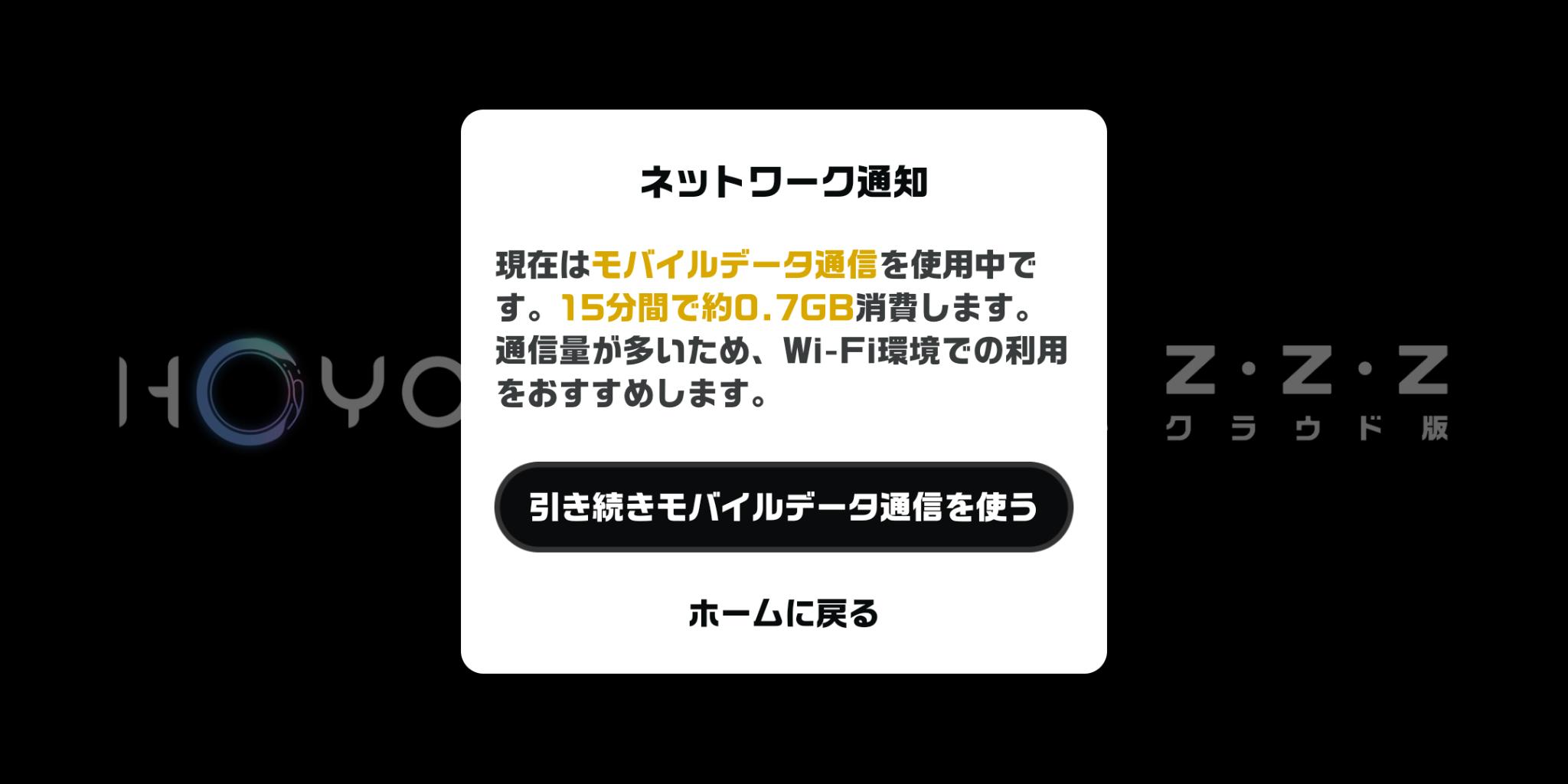 『ゼンレスゾーンゼロ・クラウド版』、ここまで