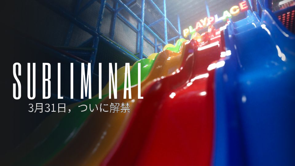 ホラー＆パズルアドベンチャーゲーム『Subliminal』が3月31日からSteamで発売開始_007