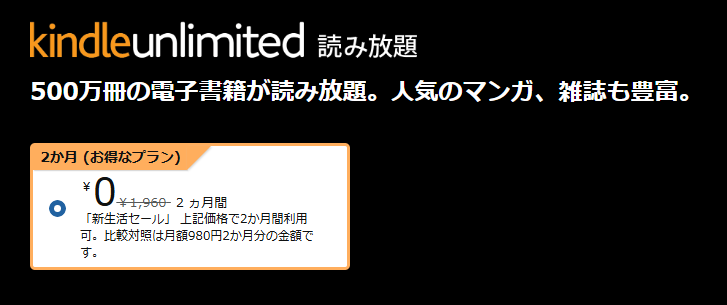 Amazon「Kindle Unlimited」2か月分1960円が“99円”となるキャンペーンを開催中_001