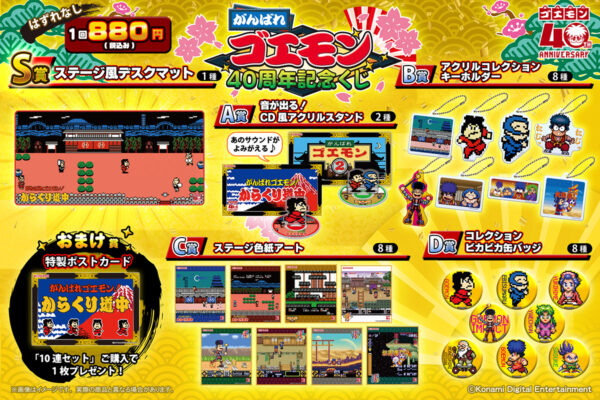 「がんばれゴエモン40周年記念くじ」が3月27日12時より販売。ステージ風デスクマットや音が出るアクリルスタンドが登場_001