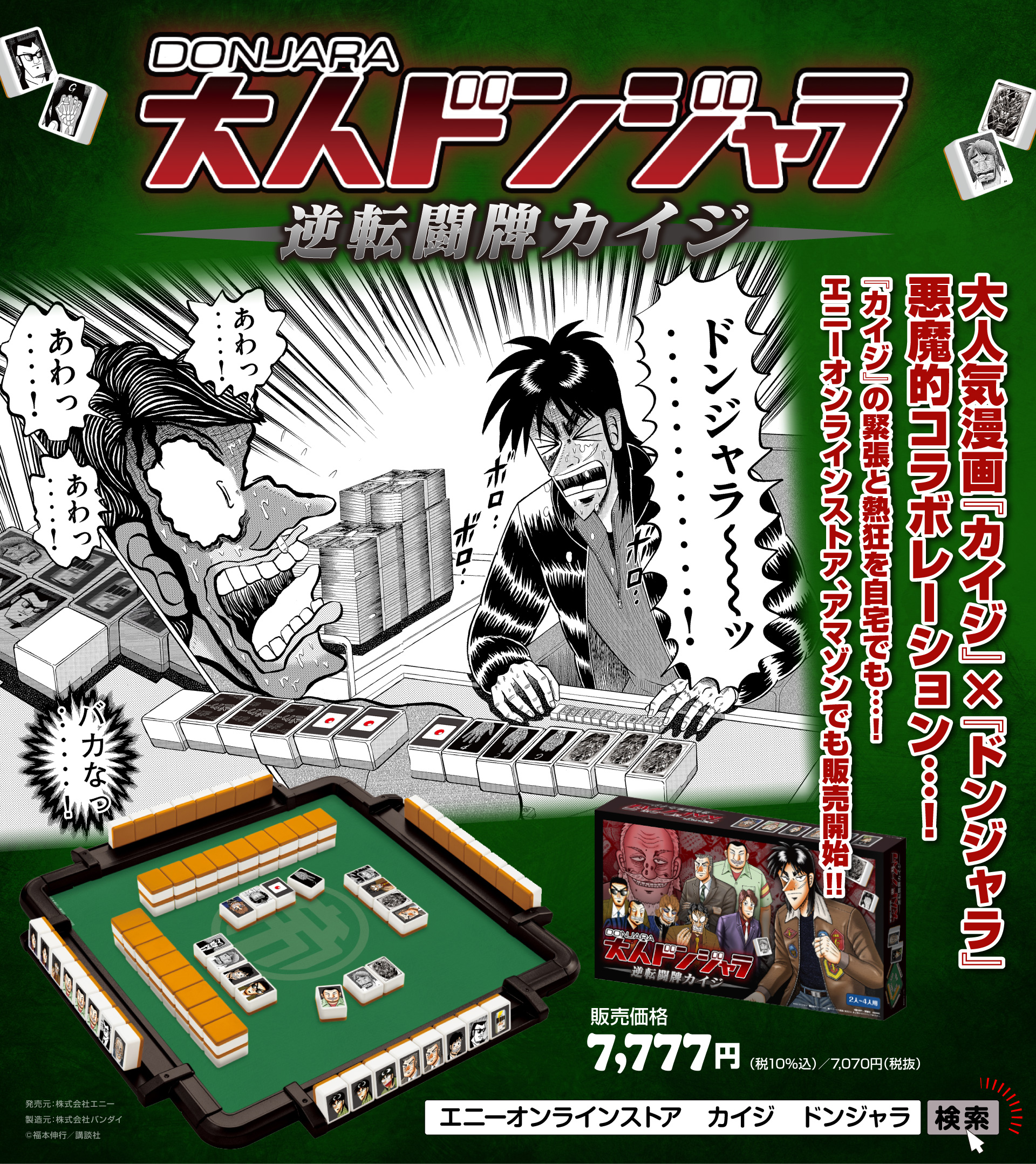 『大人ドンジャラ「逆転闘牌カイジ」』が3月2日からエニーオンラインストアとAmazonで販売開始_001