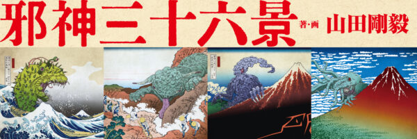 『邪神三十六景』の複製原画が発売決定！_010