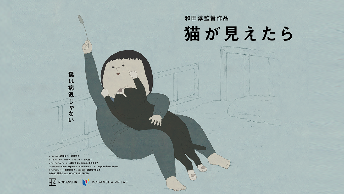『猫が見えたら』のSteamストアページが公開。“幻の猫”の視点で心の不調を抱える少年を見守るVRアニメ作品_001