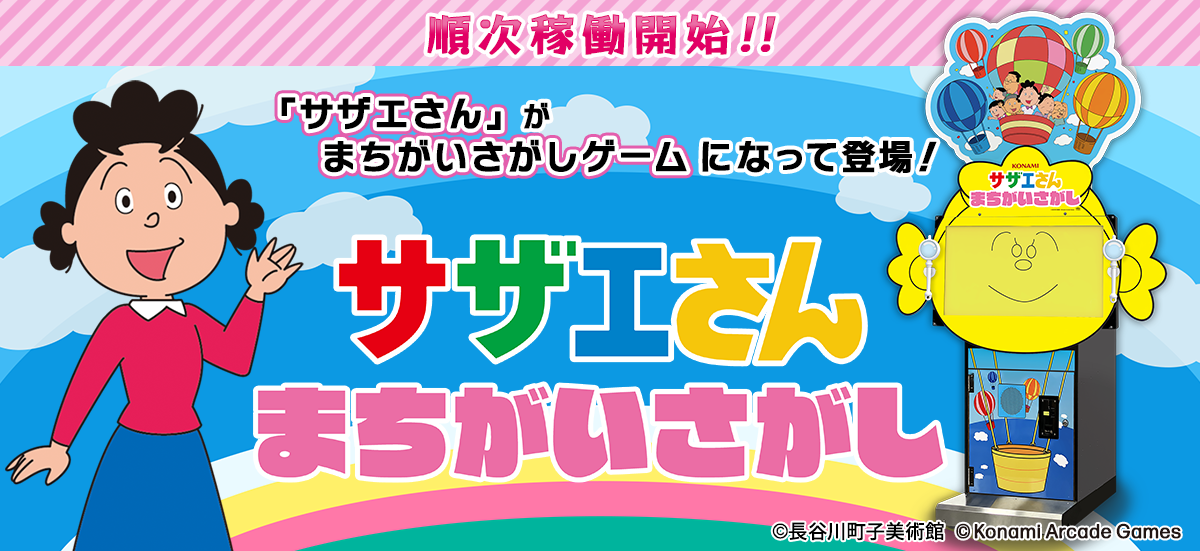 『サザエさん』初のアーケードゲームが順次稼働開始。あの国民的アニメがついにアーケードゲームに_004